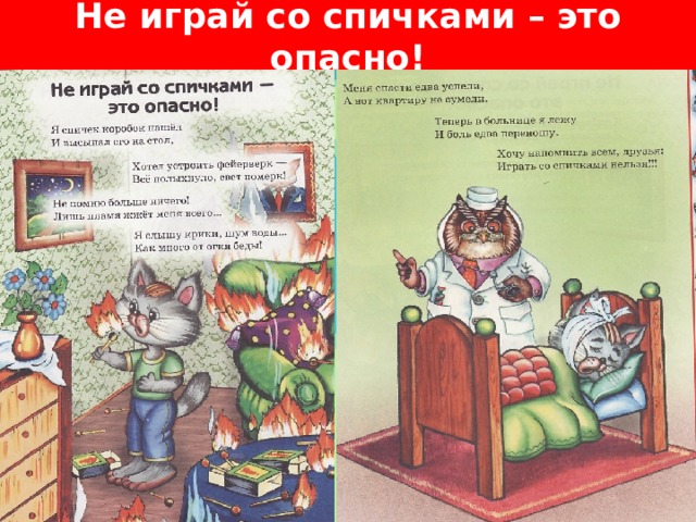 Не играй со спичками – это опасно! 