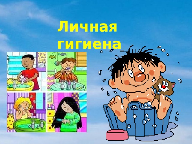 Проект по окружающему миру личная гигиена