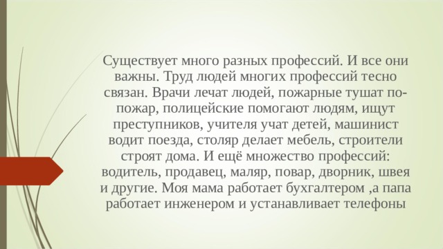 Бывать многое. Существует много профессий. Взаимосвязь труда людей различных профессий. Как взаимосвязаны различные профессии. Как взаимосвязан труд людей разных профессий.