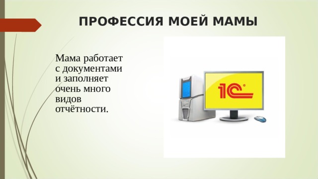 Проект профессия моей мамы