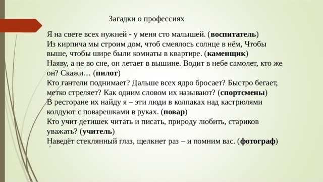 Проект профессии 2 класс. Проект о загадках про профессии. Скороговорки про профессии. Загадки про профессии 2 класс. Проект на тему профессии 2 класс загадки.