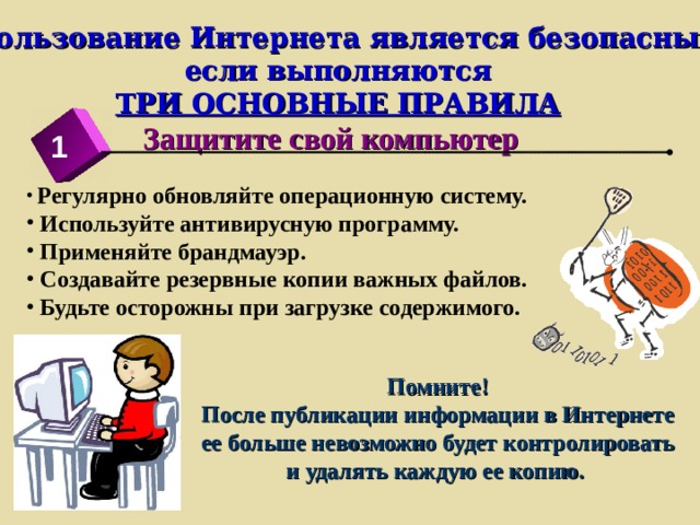 Использование интернета является безопасным если защитить свой компьютер защитить себя в интернете