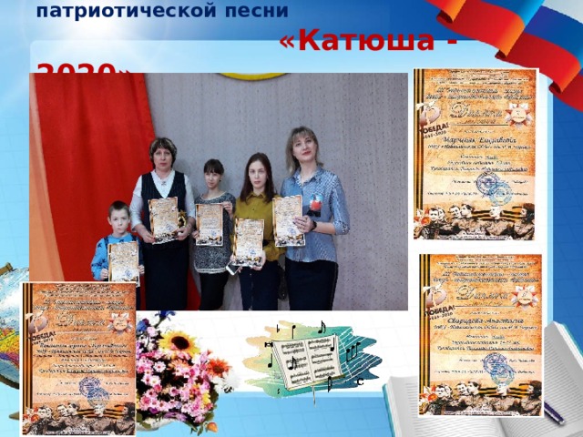 Районный фестиваль военно-патриотической песни   «Катюша - 2020» 