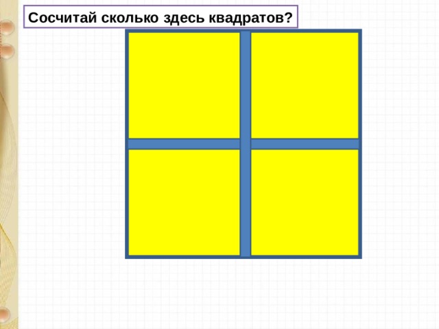 Здесь квадратов. Сколькоьздесь квадратов. Колько здесь квадратов. Саолько зде ь евпдратов?. Сколько 9жесь каадратов.