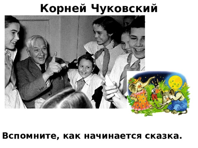 Корней Чуковский «Тараканище»            Вспомните, как начинается сказка.  