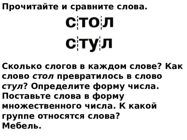 Текст стуле. Сколько слогов в слове стул. Разделить слова на слоги стол. Сколько слогов в слове стол. Слоги в слове стул.