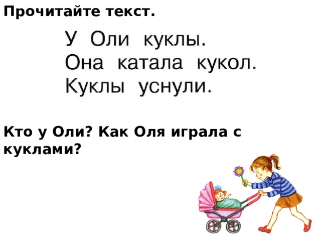 Прочитайте текст.       Кто у Оли? Как Оля играла с куклами?    