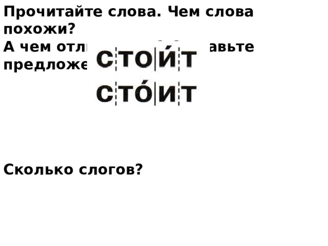 Прочитайте слова. Чем слова похожи? А чем отличаются? Составьте предложения.      Сколько слогов?     