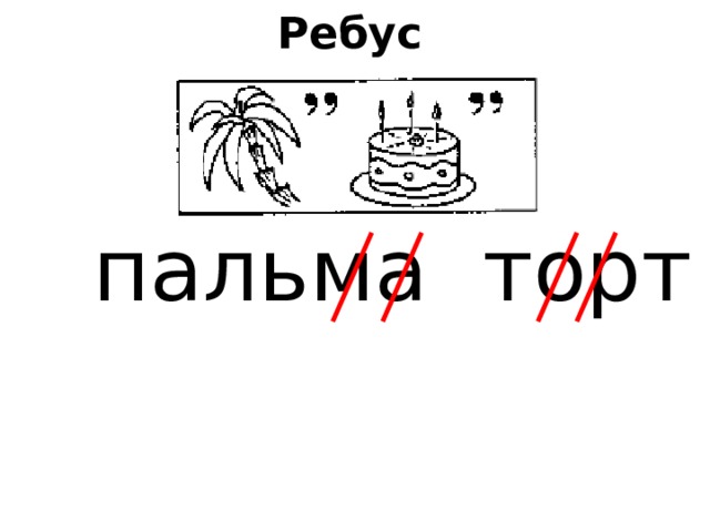 Ребус пальма торт 