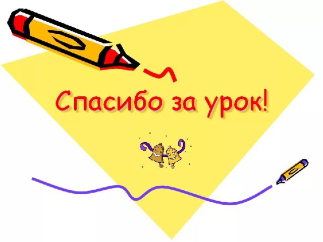 Спасибо за урок! 