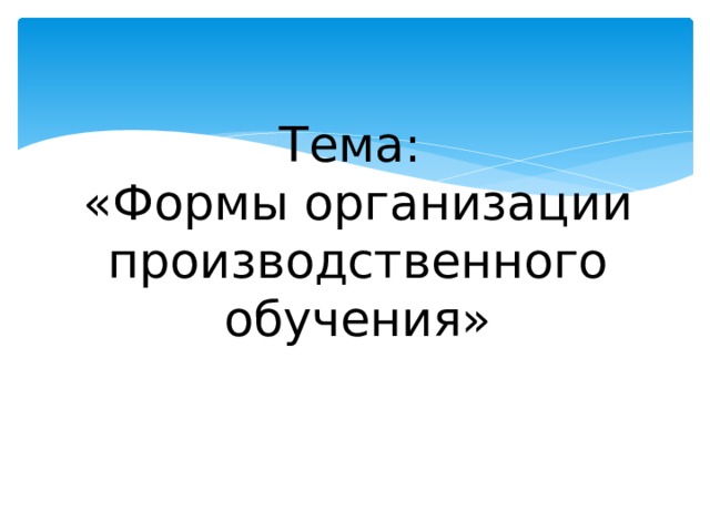 внеурочные формы профессионального обучения