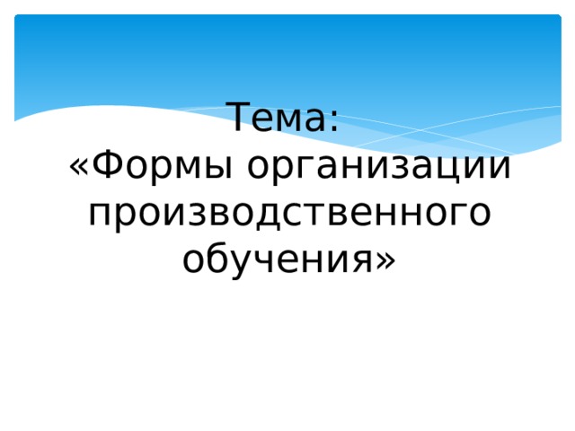 Тема:  «Формы организации производственного обучения» 