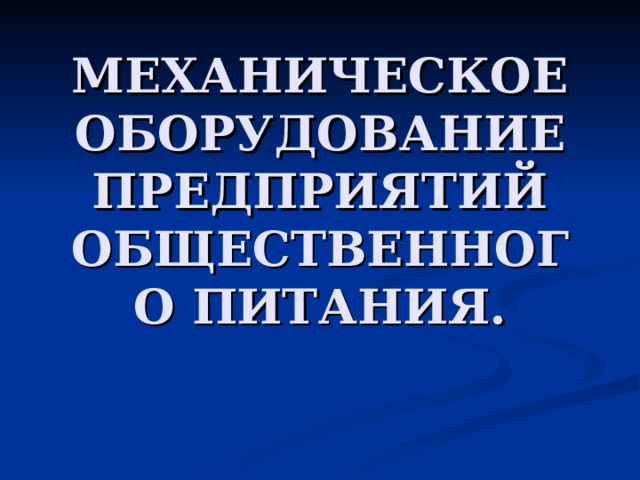 Предприятия общественного питания картинки для презентации