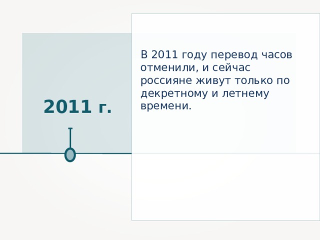 В 2011 году перевод часов отменили, и сейчас россияне живут только по декретному и летнему времени. 2011 г. 