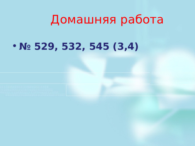 Домашняя работа № 529, 532, 545 (3,4) 