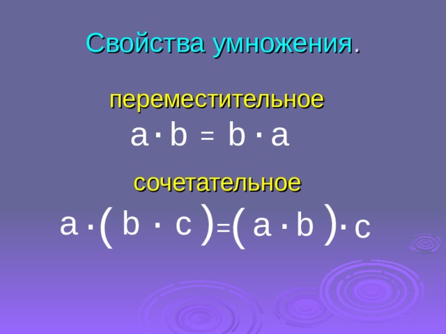 ( ( Свойства умножения . переместительное . . а а b b = сочетательное . . . . ( ( b c а b a c = 