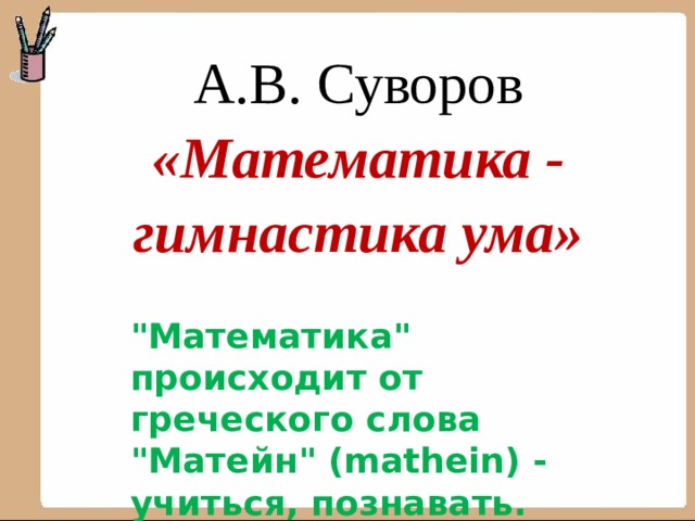 А.В. Суворов «Математика - гимнастика ума» 