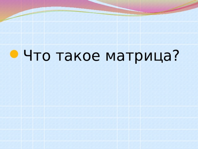 Что такое матрица? 