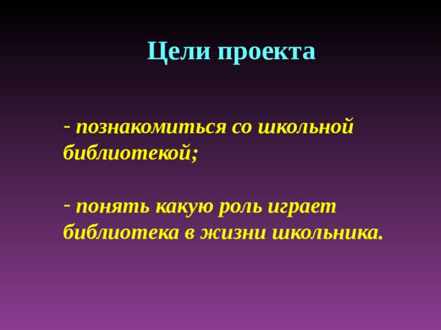 Цель библиотеки. Какую роль играет библиотека в жизни школьников. Какую роль играет библиотека в жизни школьников проект 1 класс.