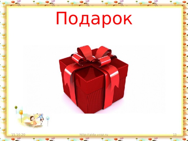 Подарок 15.10.20 http://aida.ucoz.ru  