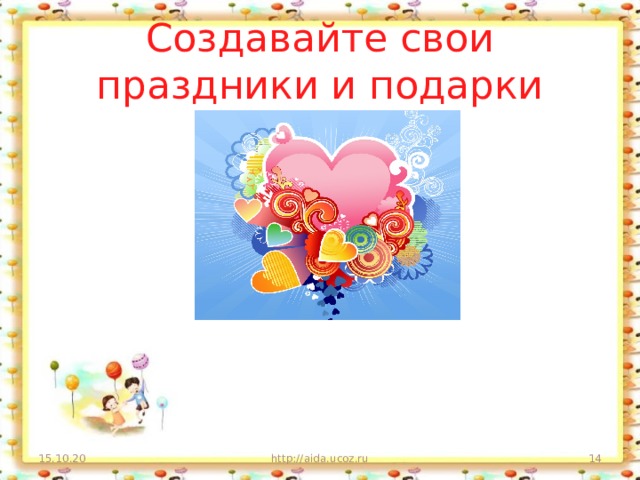 Создавайте свои праздники и подарки 15.10.20 http://aida.ucoz.ru  