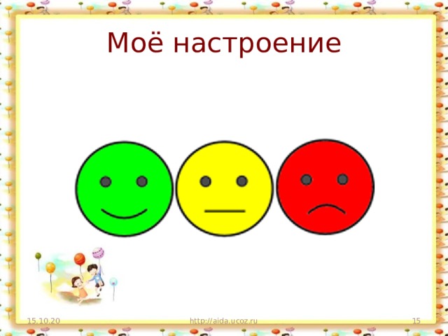 Моё настроение 15.10.20 http://aida.ucoz.ru  