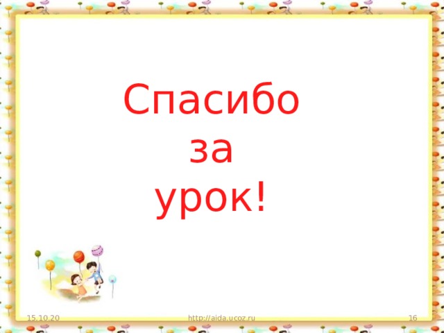 Спасибо  за  урок! 15.10.20 http://aida.ucoz.ru  