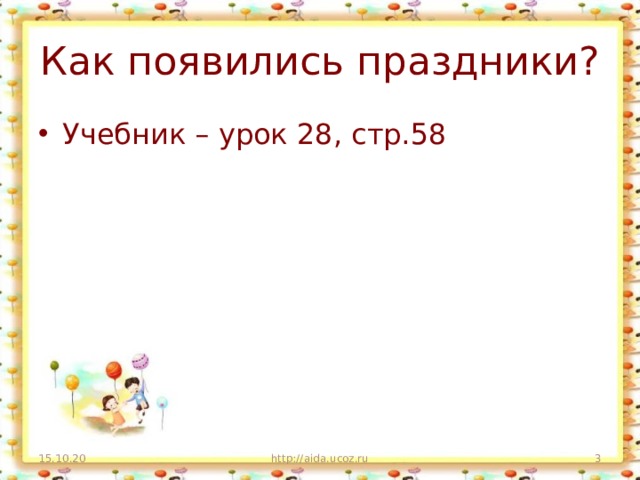 Как появились праздники? Учебник – урок 28, стр.58 15.10.20 http://aida.ucoz.ru  