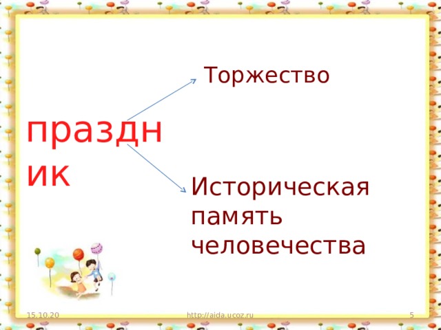 Торжество праздник Историческая память человечества 15.10.20 http://aida.ucoz.ru  