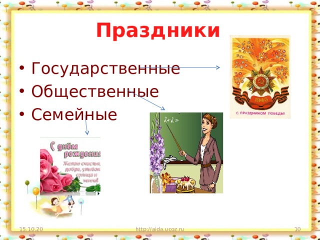 Праздники Государственные Общественные Семейные 15.10.20 http://aida.ucoz.ru  