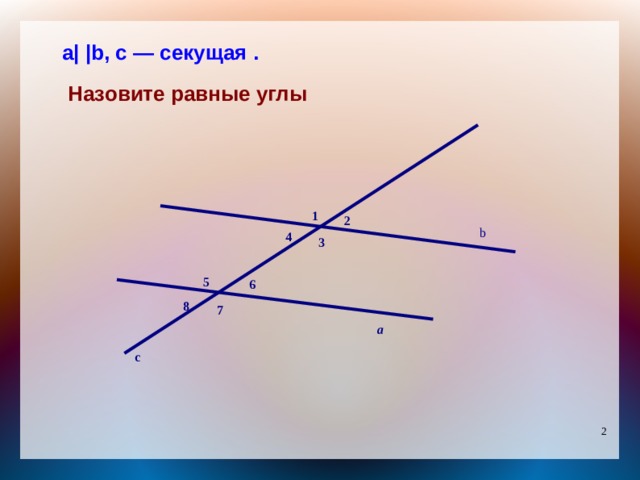 Назовите углы равные углу 1