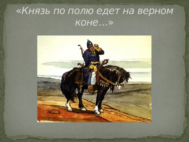 « Князь по полю едет на верном коне …» 