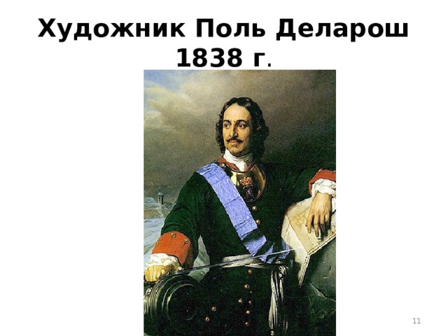 Художник Поль Деларош  1838 г .  