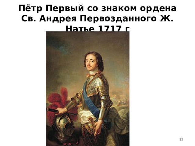 Пётр Первый со знаком ордена Св. Андрея Первозданного Ж. Натье 1717 г  