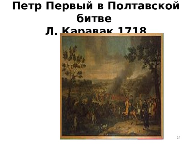 Петр Первый в Полтавской битве  Л. Каравак 1718  