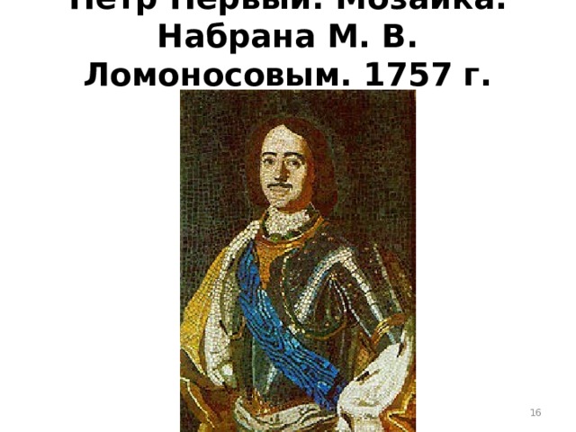 Пётр Первый. Мозаика. Набрана М. В. Ломоносовым. 1757 г. Эрмитаж  