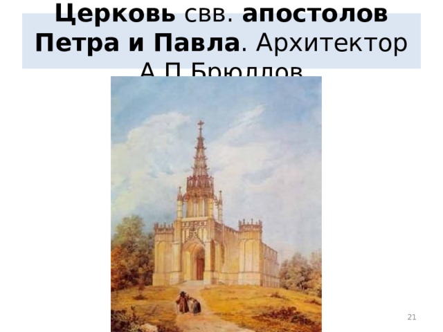 Церковь свв. апостолов  Петра  и  Павла . Архитектор А.П.Брюллов  