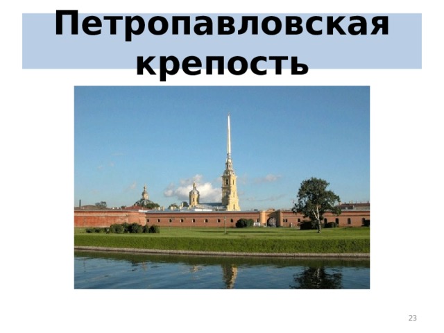 Петропавловская крепость  