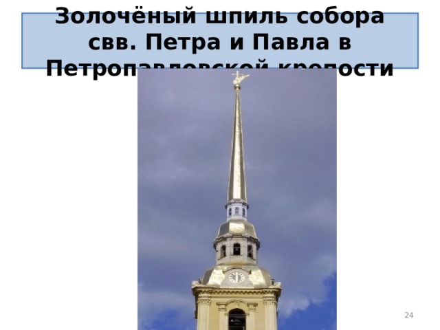 Золочёный шпиль собора свв. Петра и Павла в Петропавловской крепости  