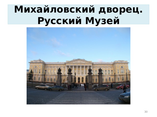 Михайловский дворец. Русский Музей  