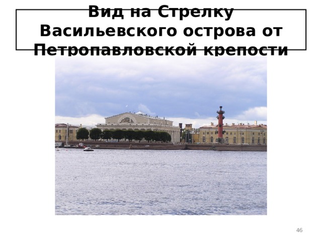 Вид на Стрелку Васильевского острова от Петропавловской крепости  