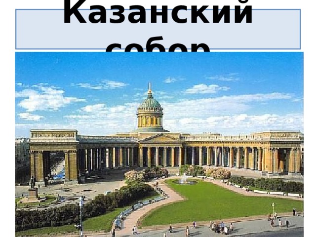 Казанский собор  
