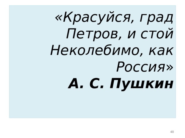  «Красуйся, град Петров, и стой  Неколебимо, как Россия »  А. С. Пушкин       