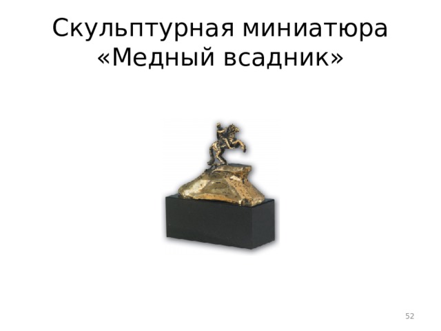 Скульптурная миниатюра «Медный всадник»  