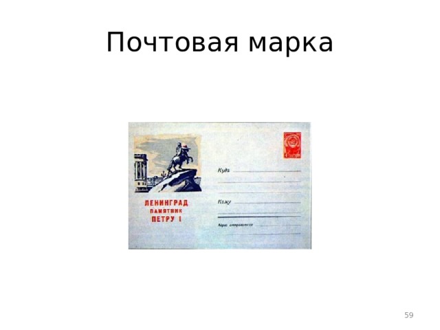 Почтовая марка  