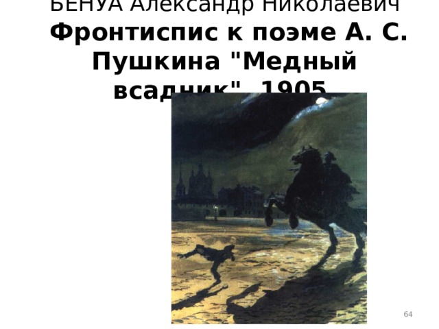 Пушкин медный всадник кратчайшее содержание. Бенуа, “фронтиспис к поэме а.с.Пушкина “медный всадник”, 1905 год. Бенуа фронтиспис к поэме а с Пушкина медный всадник 1905. Фронтиспис к поэме а. с. Пушкина «медный всадник», 1905. Пушкин медный всадник 7 класс.