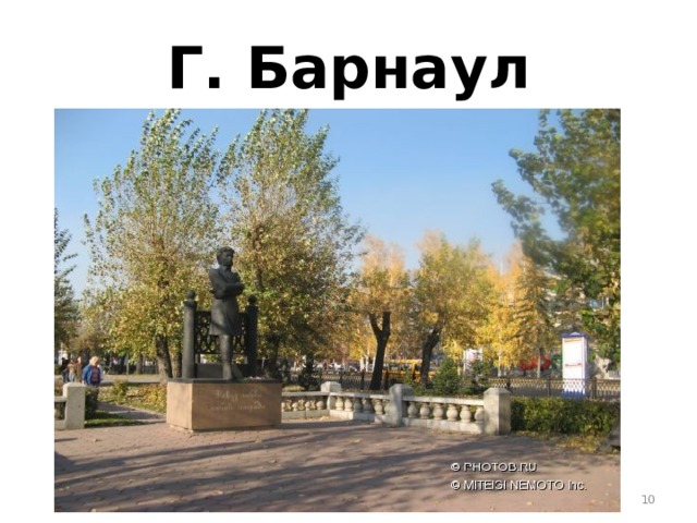 Г. Барнаул  