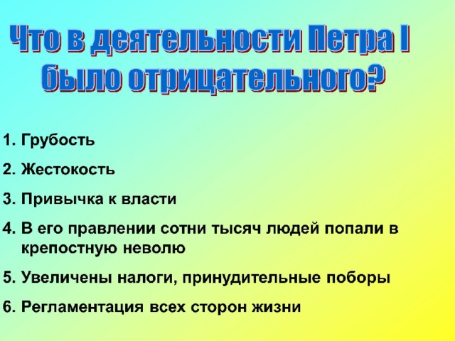 Положительные и отрицательные стороны реформ петра 1 проект