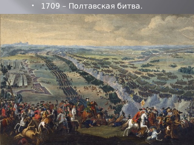 1709 – Полтавская битва. 