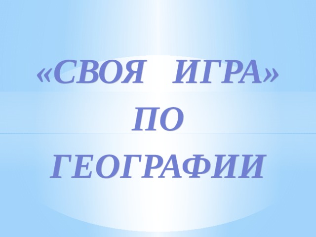 Внеклассное мероприятие по географии 7 класс с презентацией